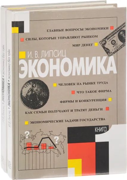 Обложка книги Экономика (комплект из 2 книг), Липсиц И.В.