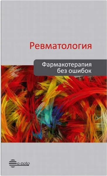 Обложка книги Ревматология. Фармакотерапия без ошибок, В. И. Мазуров, С. Р. Авлохова, О. М. Лесняк