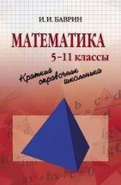 Обложка книги Математика. Краткий справочник школьника. 5-11 классы, И. И. Баврин