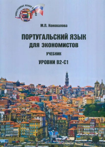 Обложка книги Португальский язык для экономистов. Уровни В2 - С1. Учебник, М. П. Коновалова