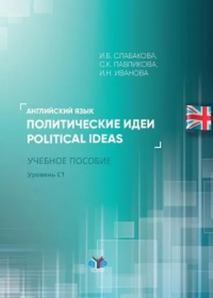 Обложка книги Английский язык. Политические идеи. Уровень С1. Учебное пособие, И. Б. Слабакова, С. К. Павликова, И. Н. Иванова