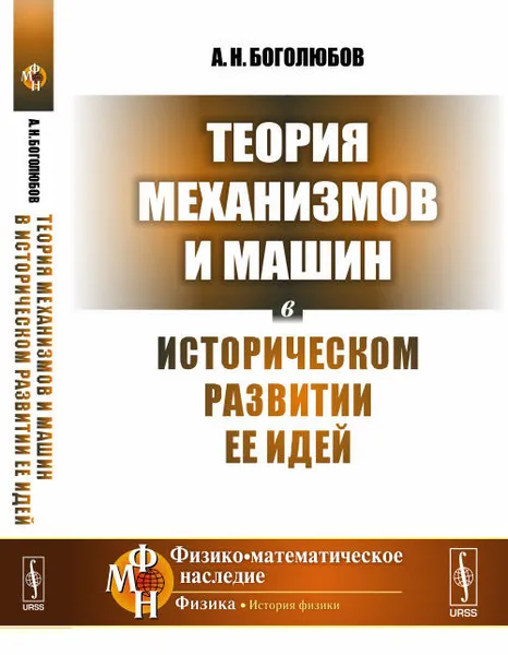 Обложка книги Теория механизмов и машин в историческом развитии ее идей, А. Н. Боголюбов