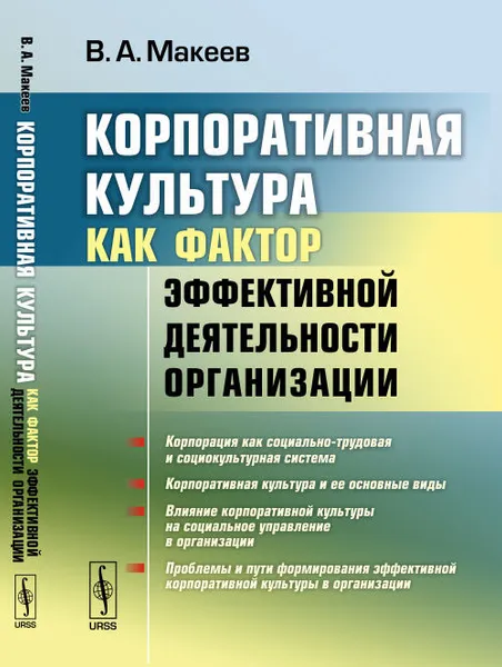 Обложка книги Корпоративная культура как фактор эффективной деятельности организации, В. А. Макеев