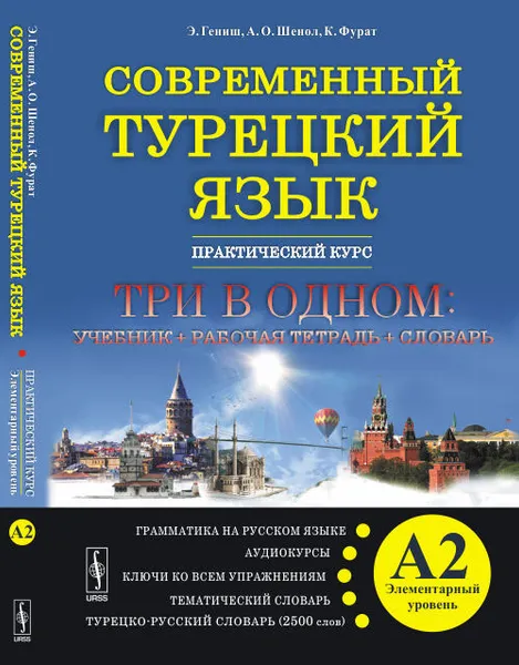 Обложка книги Современный турецкий язык. Практический курс. Элементарный уровень, Э. Гениш, А. О. Шенол, К. Фурат