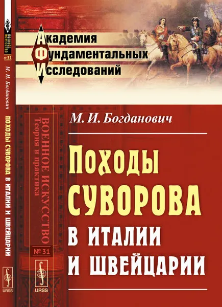 Обложка книги Походы Суворова в Италии и Швейцарии, М. И. Богданович