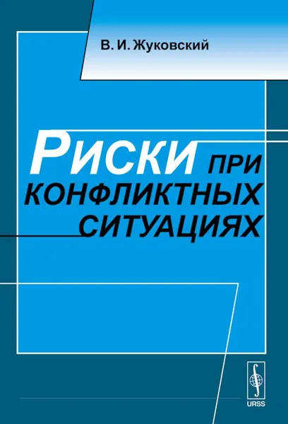 Обложка книги Риски при конфликтных ситуациях, В И. Жуковский