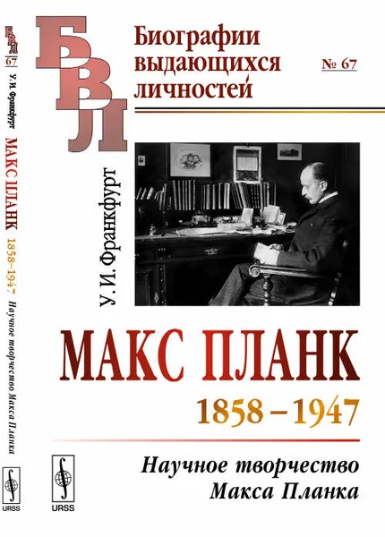Обложка книги Макс Планк. 1858-1947. Научное творчество Макса Планка, У. И. Франкфурт