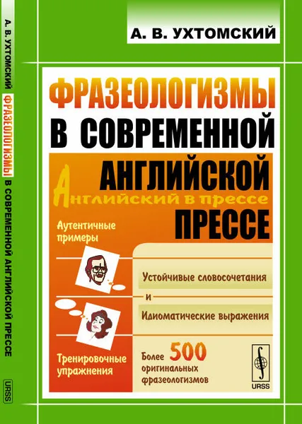 Обложка книги Фразеологизмы в современной английской прессе, А. В. Ухтомский