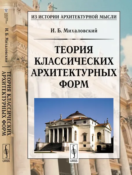 Обложка книги Теория классических архитектурных форм, И. Б. Михаловский