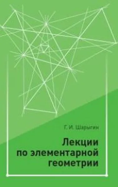 Обложка книги Лекции по элементарной геометрии, Г. И. Шарыгин