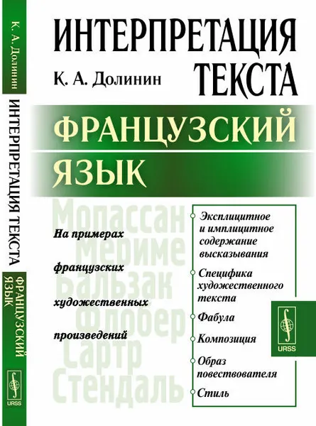 Обложка книги Интерпретация текста. Французский язык, К. А. Долинин