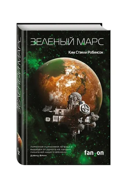 Обложка книги Зеленый Марс, Ким Стэнли Робинсон