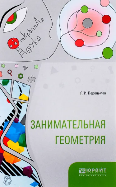 Обложка книги Занимательная геометрия, Я. И. Перельман