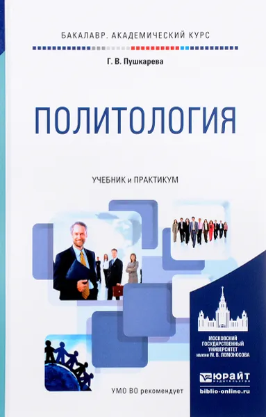 Обложка книги Политология. Учебник и практикум, Г. В. Пушкарева