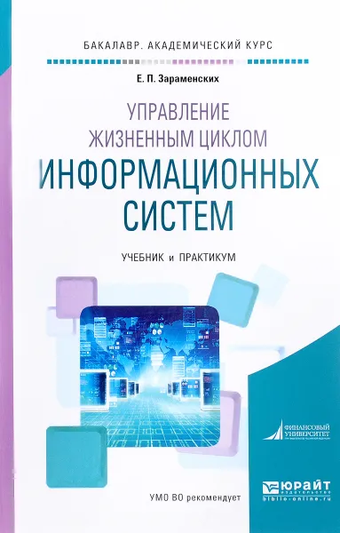 Обложка книги Управление жизненным циклом информационных систем. Учебник и практикум, Е. П. Зараменских