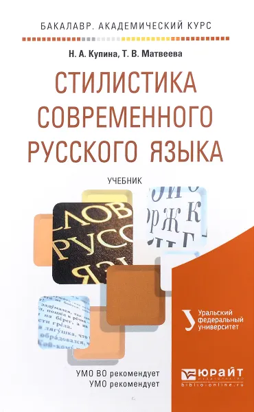 Обложка книги Стилистика современного русского языка. Учебник, Н. А. Купина, Т. В. Матвеева