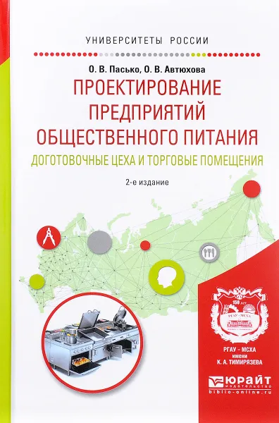 Обложка книги Проектирование предприятий общественного питания. Доготовочные цеха и торговые помещения. Учебное пособие, О. В. Пасько, О. В. Автюхова