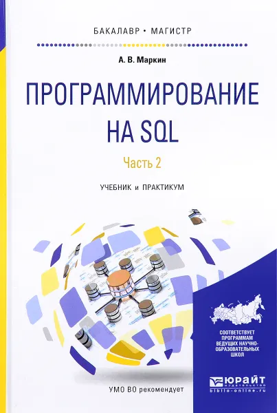 Обложка книги Программирование на SQL. Учебник и практикум. В 2 частях. Часть 2, А. В. Маркин