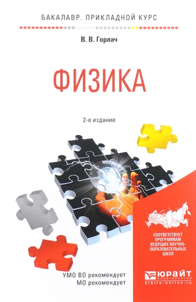 Обложка книги Физика. Учебное пособие, В. В. Горлач