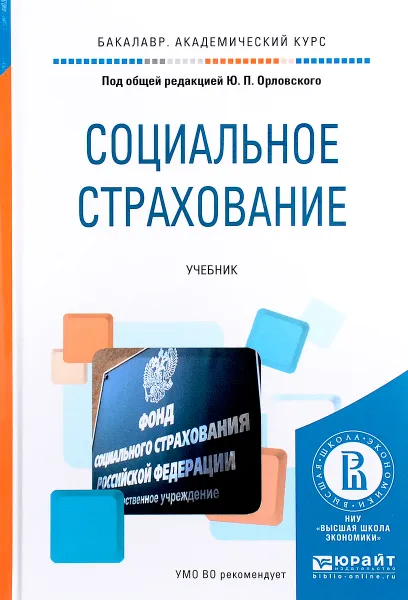 Обложка книги Социальное страхование. Учебник, М. О. Буянова, Е. С. Герасимова, О. И. Карпенко, О. Ю. Павловская