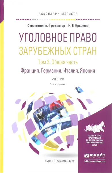 Обложка книги Уголовное право зарубежных стран. В 3 томах. Том 2. Общая часть. Франция. Германия. Италия. Япония, Н. Голованова,Виктор Еремин,М. Игнатова,Иван Козочкин,Анна Серебренникова,Наталья Крылова