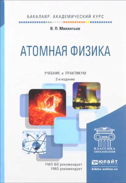 Обложка книги Атомная физика. Учебник и практикум, В. П. Милантьев