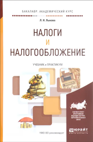 Обложка книги Налоги и налогообложение. Учебник и практикум, Л. Н. Лыкова