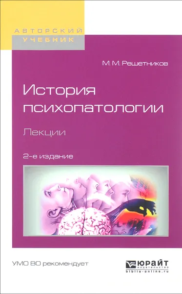 Обложка книги История психопатологии. Лекции. Учебное пособие, М. М. Решетников