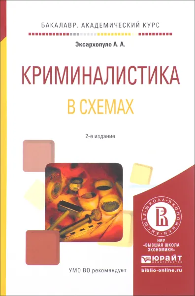 Обложка книги Криминалистика в схемах. Учебное пособие, А. А. Эксархопуло