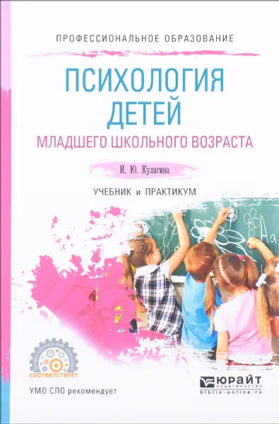 Обложка книги Психология детей младшего школьного возраста. Учебник и практикум, И. Ю. Кулагина