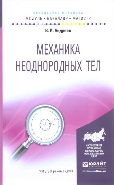 Обложка книги Механика неоднородных тел. Учебное пособие, В. И. Андреев