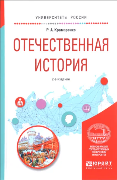 Обложка книги Отечественная история. Учебное пособие, Р. А. Крамаренко