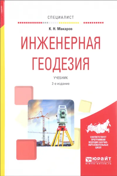 Обложка книги Инженерная геодезия. Учебник, К. Н. Макаров