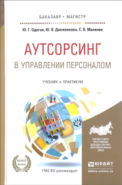 Обложка книги Аутсорсинг в управлении персоналом. Учебник и практикум, Ю. Г. Олегов, Ю. В. Долженкова, С. В. Малинин