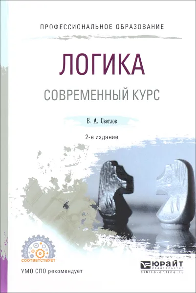 Обложка книги Логика. Современный курс. Учебное пособие, В. А. Светлов