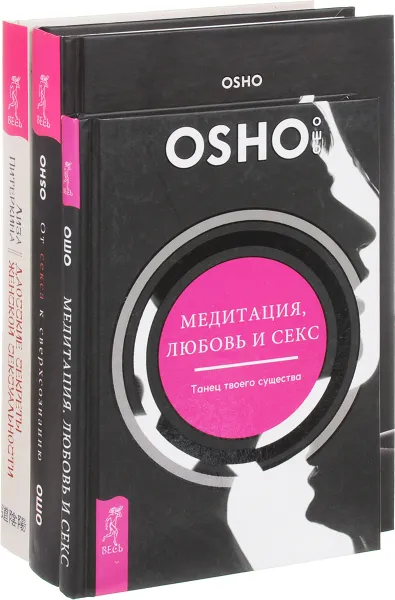 Обложка книги Даосские секреты. От секса к сверхсознанию. Медитация, любовь и секс (комплект из 3 книг), Лиза Питеркина, Ошо