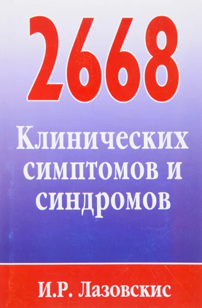 Обложка книги 2668 клинических симптомов и синдромов, И. Р. Лазовскис