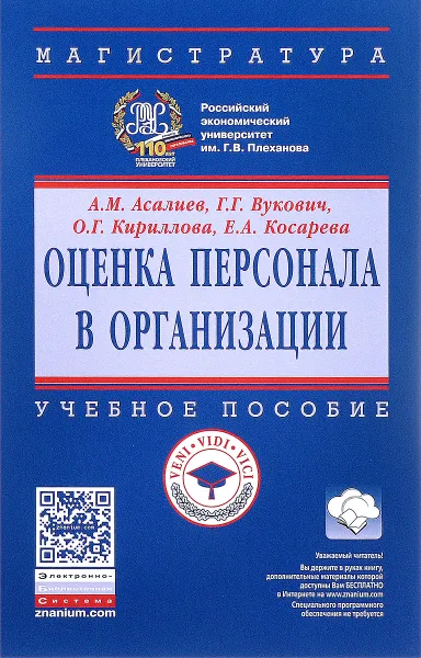 Обложка книги Оценка персонала в организации. Учебное пособие, А. М. Асалиев, Г. Г. Вукович, О. Г. Кириллова, Е. А. Косарева