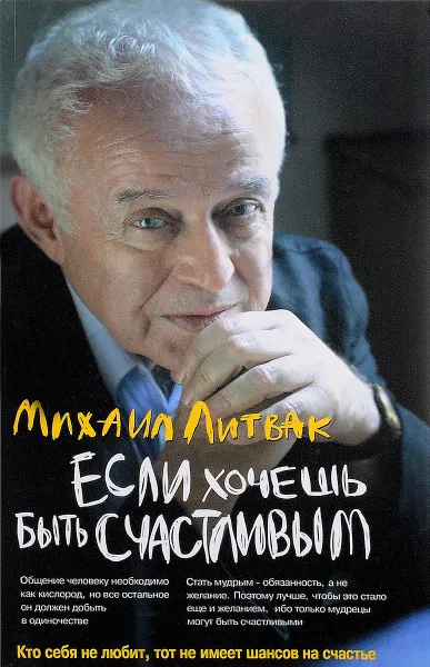 Обложка книги Если хочешь быть счастливым. Учебное пособие, М. Е. Литвак