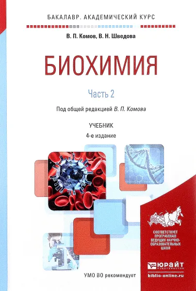 Обложка книги Биохимия. Учебник. В 2 частях. Часть 2, В. П. Комов, В. Н. Шведова