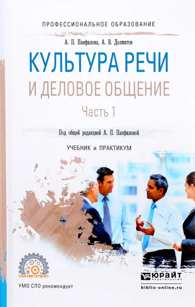 Обложка книги Культура речи и деловое общение. Учебник и практикум. В 2 частях. Часть 1, Долматов Александр Васильевич, Панфилова Альвина Павловна