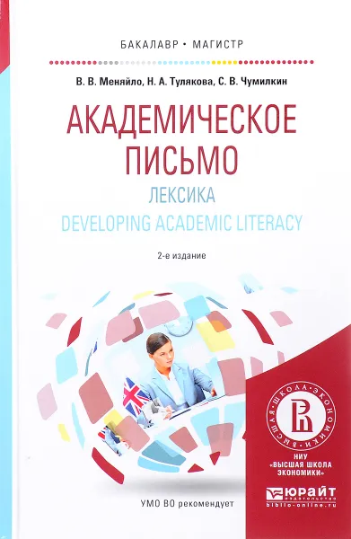 Обложка книги Академическое письмо. Лексика. Developing Academic Literacy. Учебное пособие, В. В. Меняйло, Н. А. Тулякова, С. В. Чумилкин