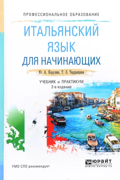 Обложка книги Итальянский язык для начинающих. Учебник и практикум, Ю. А. Карулин, Т. З. Черданцева