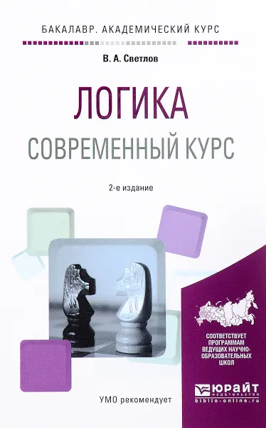 Обложка книги Логика. Современный курс. Учебное пособие, В. А. Светлов