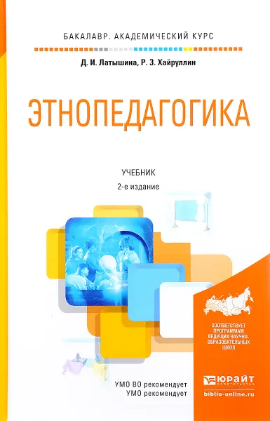 Обложка книги Этнопедагогика. Учебник для академического бакалавриата, Д. И. Латышина, Р. З. Хайруллин