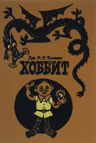 Обложка книги Хоббит, или туда и обратно, Дж. Р. Р. Толкин