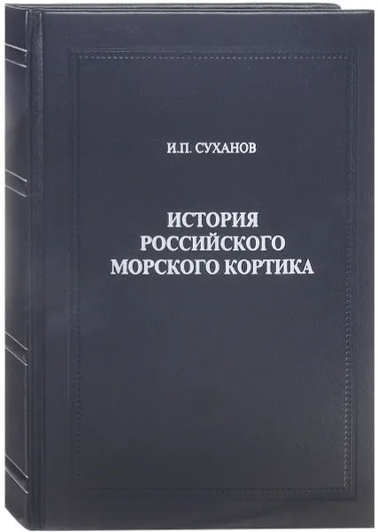 Обложка книги История российского морского кортика (подарочное издание), И. П. Суханов