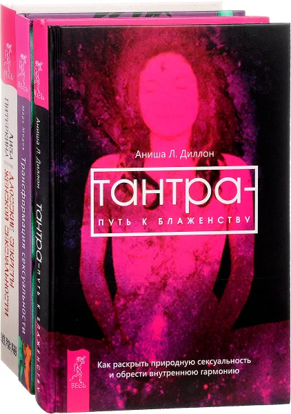 Обложка книги Тантра - путь к блаженству. Трансформация сексуальности. Даосские секреты (комплект из 3 книг), Аниша Л. Диллон, Марк Мидов, Лиза Питеркина