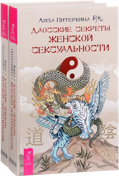 Обложка книги Даосские секреты женской сексуальности (комплект из 2 книг), Лиза Питеркина