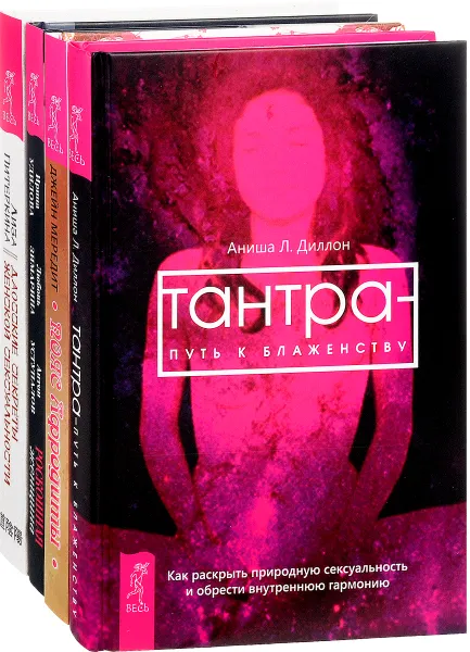 Обложка книги Тантра - путь к блаженству. Даосские секреты. Пояс Афродиты. Роскошная женщина (комплект из 4 книг), Аниша Л. Диллон, Лиза Питеркина,  Джейн Мередит, Ирина Удилова, Любовь Зимарина, Антон Уступалов